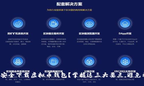 如何安全下载虚拟币钱包？掌握这三大要点，避免被骗！