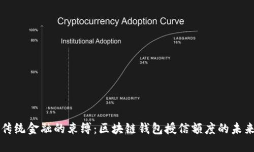 打破传统金融的束缚：区块链钱包授信额度的未来潜能