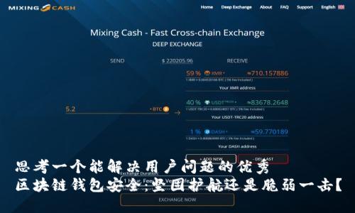 思考一个能解决用户问题的优秀  
区块链钱包安全：坚固护航还是脆弱一击？