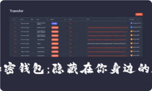全球最大的加密钱包：隐藏在你身边的数字资产宝库