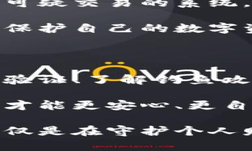   如何安全管理数字货币钱包地址与密钥？ / 
 guanjianci 数字货币,钱包地址,钱包密钥 /guanjianci 

引言：数字货币的崛起与安全问题

在过去的十年里，数字货币从一个边缘概念发展成为全球金融市场的重要一部分。无论是比特币、以太坊，还是其他新兴的加密货币，越来越多的人开始参与这一激动人心的投资领域。然而，随着这一领域的兴起，数字货币的安全性问题也变得愈发突出。

想象一下，如果你的钱包地址和密钥遭到攻击，可能造成的损失将是巨大的。因此，掌握安全管理数字钱包地址与密钥的方法，不仅是每个投资者的必要技能，更是保护个人资产的重要基础。

什么是数字货币钱包地址与密钥？

在进入具体的安全管理策略之前，首先要了解什么是数字货币钱包地址和密钥。简单而言，数字货币钱包地址就如同银行账户号码，是你收发数字货币的身份标识。而钱包密钥则可以理解为密码，只有拥有该密钥的人才能操作该地址中的数字货币。

钱包密钥有两种主要形式：公钥和私钥。公钥可以被任何人看到，是用于接收资金的地址；而私钥则必须妥善保管，绝对不能泄露给他人，因为它赋予了用户对数字资产的完全控制权。

风险：密钥泄露的后果

一旦钱包密钥泄露，黑客便能轻松地转移甚至剥夺你的资产。不幸的案例时有发生，很多投资者因为不谨慎而将他们的财产拱手让人。比如，某位用户由于疏忽保管自己的私钥，最终导致数十万元的虚拟货币被盗。这样的教训深刻地提醒着我们，良好的安全意识在这个领域是多么重要。

如何安全管理数字货币钱包地址与密钥？

现在我们来探讨一些具体的安全管理方法，帮助你有效保护数字货币钱包地址与密钥。

h41. 使用硬件钱包/h4

硬件钱包是一种安全性极高的方法，它将密钥存储在一个专用的设备中，能够有效防止网络攻击。与在线钱包或软件钱包相比，硬件钱包的抗攻击能力更强，是很多专业投资者的首选。

例如，Trezor和Ledger是两个广受欢迎的硬件钱包品牌。使用硬件钱包时，始终确保从官方网站购买，以防购买到假冒产品。

h42. 定期备份/h4

备份是保护资产的另一道防线。用户应定期备份他们的钱包文件，并将备份文件保存在一个安全的地方，不应仅限于一个设备或位置。写在纸上的备份或存储在加密的U盘中，都是不错的选择。

h43. 强密码与双重身份验证/h4

对于任何可能访问钱包的地方，都应设置强而复杂的密码，并开启双重身份验证。这能大大提高安全性，为账户访问增加一层保护。

h44. 了解钓鱼攻击/h4

钓鱼攻击是数字货币领域较为常见的一种欺诈手段，黑客通常通过伪装成合法网站或服务来获取用户的信息。因此，用户在输入任何敏感信息时，必须仔细检查网站的URL是否正确，避免轻易点击不明链接。

h45. 避免公开分享信息/h4

在社交媒体上分享交易信息或钱包地址，可能会吸引不法分子。虽然分享个人投资经验和知识没有问题，但敏感信息一定要小心处理，保护自己的隐私是十分重要的。

加密文化的未来：走向更安全的数字世界

随着科技的不断进步，加密货币和区块链技术也在不断演变。未来，我们可能会看到更多智能化的安全解决方案，比如自动检测和阻止可疑交易的系统，或者利用人工智能来增强钱包的防护能力。

此外，教育和意识提升也将是保障数字货币安全的长久之计。投资者们应当了解不同的安全措施，保持对新风险的敏感性，从而更好地保护自己的数字资产。

结论：安全是数字货币投资的基石

总而言之，管理数字货币钱包地址与密钥的安全是每个投资者不可或缺的技能。通过使用硬件钱包、定期备份、设置强密码与双重身份验证、了解钓鱼攻击以及避免公开分享信息等方式，你可以大幅提高自己的数字资产安全性。

在数字货币这个充满挑战和机遇的领域，只有将安全放在首位，才能在波动的市场中立于不败之地。保护好自己的数字资产，投资者们才能更安心、更自信地迎接未来的可能性。

无论你是刚刚步入数字货币的新人，还是经验丰富的老手，安全的数字货币管理都是基石。当我们用心去保护这些虚拟资产时，我们不仅是在守护个人财富，更是在为推动整个加密货币生态的健康发展贡献力量。