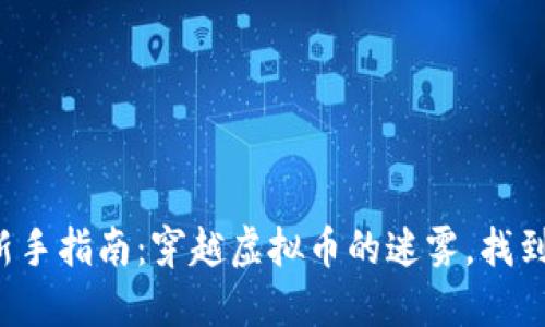 数字货币交易新手指南：穿越虚拟币的迷雾，找到你的光明之路！