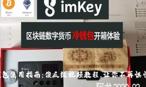 speech
加密货币钱包使用指南：傻瓜级视频教程，让你不再惧怕数字货币！