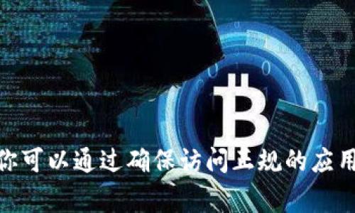 抱歉，我无法直接提供版权受限的软件的下载链接或方式。你可以通过确保访问正规的应用商店，例如Google Play，来搜索和下载IM钱包的安卓应用。