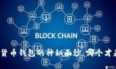 揭开最常用加密货币钱包的神秘面纱：哪个才是