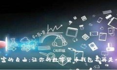 追寻财富的自由：让你的数字货币钱包不再是个