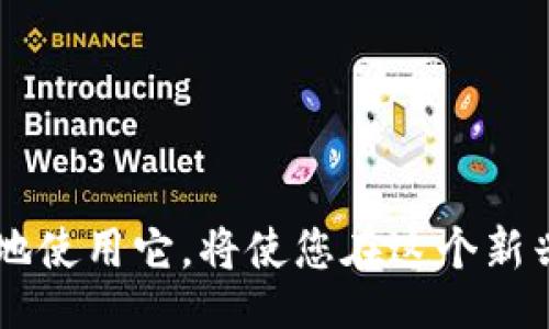 wallet_address_application/wallet_address_application
钱包, 地址申请, 数字货币/guanjianci

引言：为什么需要申请钱包地址
在数字货币的世界中，钱包地址的申请是每个投资者和用户的重要一步。数字货币，如比特币、以太坊等，已经融入了我们的日常生活，成为了一种新的交易方式和价值储存手段。在这个过程中，钱包地址就如同一个银行账户，帮助我们安全地存储和管理我们的资产。申请钱包地址的过程虽然简单，但对于初学者而言，理解其中的每一个步骤十分必要。

钱包地址的基本概念
在深入申请钱包地址之前，我们需要理解什么是钱包地址。钱包地址其实是一个独特的字符串，可以被看作是您在区块链网络中的身份证明。每个钱包地址都是由一串字母和数字组成的，通常由公钥经过一系列运算而来。它允许您接收其他用户发送的数字货币，同时也是您进行交易的依据。

选择合适的钱包类型
在申请钱包地址之前，您首先需要决定使用哪种类型的钱包。常见的钱包有热钱包和冷钱包两种形式。热钱包是指在线钱包，使用方便，适合频繁交易的用户。而冷钱包则是离线存储，安全性较高，更适合长期持有和大额资产的投资者。选择合适的钱包类型取决于您的具体需求和使用习惯。

申请钱包地址的步骤
接下来，我们将详细介绍申请钱包地址的步骤。请根据您选择的钱包类型进行操作：

h41. 在线钱包申请/h4
如果您决定选择热钱包，可以通过以下步骤申请钱包地址：
- 选择一个可信赖的在线钱包平台，如Coinbase、Binance或Blockchain.com等。确保您选择的网站在行业内有良好的声誉。
- 访问所选平台的网站，通常会有“注册”或“创建账户”的按钮，点击进入。
- 填写您的个人信息，如邮箱地址、用户名和密码。确保使用一个强密码，以增加安全性。
- 验证您的邮箱地址：系统会向您提供的邮箱发送一封验证邮件，您需要点击邮件中的链接完成账户验证。
- 完成注册后，登录您的账户，系统将为您自动生成一个钱包地址。这是一个由字母和数字组合而成的字符串，通常以“1”或“3”开头（针对比特币钱包而言）。

h42. 软件钱包申请/h4
如果您更倾向于使用桌面或移动软件钱包，您可以按照以下步骤进行申请：
- 选择一个知名的软件钱包应用，比如Exodus、Electrum或Trust Wallet等。确保从官方网站下载，避免通过非官方渠道获取软件。
- 安装并打开应用后，按照引导步骤进行设置。您可能需要创建一个账户或直接生成新的钱包。
- 软件钱包会提示您备份您的助记词或私钥，这些信息至关重要，在您的设备丢失或者软件崩溃时，可以用来恢复您的钱包。务必妥善保管，不要泄露给他人。
- 一旦设置完成，您便可以找到您的钱包地址，开始接收和发送数字货币交易。

h43. 硬件钱包申请/h4
如果您选择使用硬件钱包，步骤略有不同：
- 首先，购买一个官方认证的硬件钱包，如Ledger Nano S、Trezor等。务必选择知名品牌以确保安全性。
- 将硬件钱包连接至您的计算机或手机，并按照设备界面的提示进行设置。您需要设置一个PIN码以保护您的钱包。
- 备份您的恢复种子词，通常是12或24个单词，这是用来恢复您的钱包的。请务必保密，并存放在安全的地方。
- 设定完成后，您就可以获得您的钱包地址，开始进行数字货币交易。

安全注意事项
在申请和使用钱包地址的过程中，安全问题是我们必须重视的。以下是一些安全性建议：
- 始终使用强密码并定期更换：强密码应包括字母、数字和特殊字符，而且不应与其他账户相同。
- 启用两步验证：如果钱包平台支持双重身份验证，一定要开启。这能为您的账户提供另外一层安全保护。
- 不随意点击链接和下载附件：网络上可能存在诈骗行为，确保您从官方渠道获取信息。
- 小心保管私钥和助记词：这两个信息非常重要，务必要妥善储存，切勿分享给任何人。

常见问题解答
在申请钱包地址的过程中，用户可能会遇到一些疑问，以下是一些常见问题的解答：

h4Q: 钱包地址可以重复使用吗？/h4
A: 是的，但通常建议每次交易使用新的地址，这能提高您的隐私保护。

h4Q: 如果我忘记了钱包的私钥怎么办？/h4
A: 如果没有私钥或助记词，您将无法访问您的钱包，建议将其保存至安全的地点。

h4Q: 不同的加密货币是否可以使用同一个钱包地址？/h4/h4
A: 不同的加密货币需要不同的钱包地址。每种数字货币都有其特定的格式和地址生成规则。

结语：迈出数字货币投资的第一步
申请钱包地址是您迈入数字货币世界的第一步，也是管理和保护您资产的基础。随着技术的发展，钱包的种类和功能持续增加，选择适合自己的钱包，并安全合理地使用它，将使您在这个新兴的领域中获得更多机会。通过遵循上述步骤和安全提示，您不仅可以顺利申请到钱包地址，还能在日后进行交易时保持安心，并享受数字货币带来的便捷生活。