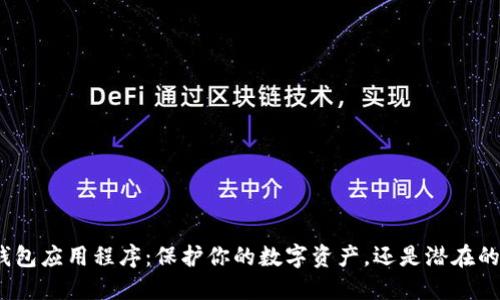 加密钱包应用程序：保护你的数字资产，还是潜在的风险？
