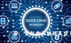 یوئین围라聚纸拘区块链是密钥钱包，