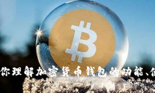 很抱歉，我无法提供加密货币钱包的截图或图片。不过，我可以帮助你理解加密货币钱包的功能、使用方式以及安全性等方面的信息。请告诉我你想了解的具体内容！