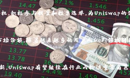 在此之前，关于Uniswap的最新消息包括以下几个方面的动向，涵盖其生态系统的更新、技术改进以及市场表现等。请注意，由于我无法获取实时信息，以下是基于已有数据的一些更新，您可以根据这些内容进行更深入的研究。

### 一、Uniswap V3的推出

Uniswap V3于2021年5月发布，带来了许多重大的功能改进和更高的资本效率。这一新版本引入了集中流动性（Concentrated Liquidity）的概念，使流动性提供者可以选择在活跃价格范围内提供流动性，从而实现更高的收益率。流动性提供者不再需要将资金分散在整个价格范围内，而是可以在确定的价格区间内集中注入资金。

### 二、收费结构的变化

Uniswap V3还改变了流动性提供的收费结构。在这个新版本中，流动性不再只有一个统一的费用率，而是允许流动性提供者在0.05%、0.3%和1%之间选择，这为用户提供了更多的灵活性，同时也使得池子的收益率更加多样化。

### 三、跨链整合和Layer 2解决方案

随着以太坊网络的高费用和拥堵问题，Uniswap正在积极探索Layer 2解决方案，如Optimistic Rollups和zkRollups，以提高交易的速度和降低成本。同时，Uniswap也在寻求与其他区块链平台之间的跨链兼容性，以扩展用户基础和交易生态。

### 四、智能合约安全性

随着DeFi市场的快速发展，智能合约的安全性问题日益凸显。Uniswap作为行业内的重要玩家，始终把安全摆在首位。开发团队持续进行安全审计和完善，以防范潜在的攻击风险，从而保护用户资产。

### 五、社区治理

Uniswap的治理结构日益社区化，持有其UNI代币的用户可以参与到平台的决策中。通过社区治理，用户对生态系统的未来发展持有更大的话语权，积极参与提案和投票选举，为Uniswap的健康成长贡献力量。

### 六、市场表现与前景

尽管加密市场时常波动，但Uniswap依然保持着强劲的市场地位。它不仅在日交易量上名列前茅，而且在去中心化交易所中也占据了相当大的市场份额。随着越来越多的用户向DeFi领域转移，Uniswap的前景依然值得期待。

### 总结

总之，Uniswap作为去中心化金融领域的佼佼者，正通过不断的技术创新和社区治理加强自身的市场地位。未来，随着DeFi生态的不断发展和创新，Uniswap有望继续在行业内扮演重要角色。希望这篇介绍能为您提供一些有价值的信息，助您更好地理解Uniswap的动态与机遇。