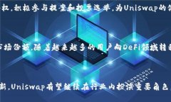 在此之前，关于Uniswap的最新消息包括以下几个方