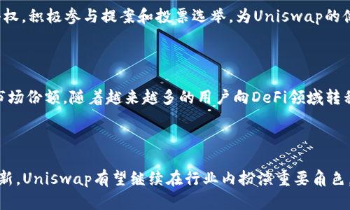 在此之前，关于Uniswap的最新消息包括以下几个方面的动向，涵盖其生态系统的更新、技术改进以及市场表现等。请注意，由于我无法获取实时信息，以下是基于已有数据的一些更新，您可以根据这些内容进行更深入的研究。

### 一、Uniswap V3的推出

Uniswap V3于2021年5月发布，带来了许多重大的功能改进和更高的资本效率。这一新版本引入了集中流动性（Concentrated Liquidity）的概念，使流动性提供者可以选择在活跃价格范围内提供流动性，从而实现更高的收益率。流动性提供者不再需要将资金分散在整个价格范围内，而是可以在确定的价格区间内集中注入资金。

### 二、收费结构的变化

Uniswap V3还改变了流动性提供的收费结构。在这个新版本中，流动性不再只有一个统一的费用率，而是允许流动性提供者在0.05%、0.3%和1%之间选择，这为用户提供了更多的灵活性，同时也使得池子的收益率更加多样化。

### 三、跨链整合和Layer 2解决方案

随着以太坊网络的高费用和拥堵问题，Uniswap正在积极探索Layer 2解决方案，如Optimistic Rollups和zkRollups，以提高交易的速度和降低成本。同时，Uniswap也在寻求与其他区块链平台之间的跨链兼容性，以扩展用户基础和交易生态。

### 四、智能合约安全性

随着DeFi市场的快速发展，智能合约的安全性问题日益凸显。Uniswap作为行业内的重要玩家，始终把安全摆在首位。开发团队持续进行安全审计和完善，以防范潜在的攻击风险，从而保护用户资产。

### 五、社区治理

Uniswap的治理结构日益社区化，持有其UNI代币的用户可以参与到平台的决策中。通过社区治理，用户对生态系统的未来发展持有更大的话语权，积极参与提案和投票选举，为Uniswap的健康成长贡献力量。

### 六、市场表现与前景

尽管加密市场时常波动，但Uniswap依然保持着强劲的市场地位。它不仅在日交易量上名列前茅，而且在去中心化交易所中也占据了相当大的市场份额。随着越来越多的用户向DeFi领域转移，Uniswap的前景依然值得期待。

### 总结

总之，Uniswap作为去中心化金融领域的佼佼者，正通过不断的技术创新和社区治理加强自身的市场地位。未来，随着DeFi生态的不断发展和创新，Uniswap有望继续在行业内扮演重要角色。希望这篇介绍能为您提供一些有价值的信息，助您更好地理解Uniswap的动态与机遇。