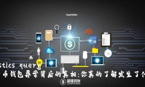 iagnostics query
数字货币钱包异常背后的真相：你真的了解发生了什么吗？