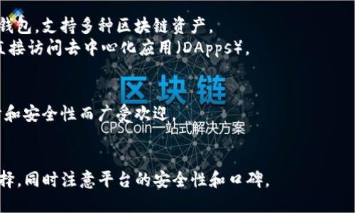 在选择正规的区块链钱包平台时，用户需要考虑多个因素，如安全性、易用性、支持的加密货币种类等。以下是一些目前被广泛认为是正规的区块链钱包平台：

1. **Coinbase Wallet**
   - 简介：Coinbase是一个用户友好的交易所，提供自己的钱包服务。它支持多种加密货币，并提供强大的安全保护。
   - 特点：简单的用户界面、良好的客户支持和强大的安全性。

2. **Exodus Wallet**
   - 简介：Exodus是一个桌面和移动钱包，拥有友好的界面，适合初学者和经验丰富的用户。
   - 特点：支持多种加密货币，并且提供内置的交易功能。

3. **Ledger Nano X**
   - 简介：Ledger是一款硬件钱包，提供极高的安全性，适合存储大量资产的用户。
   - 特点：支持多种加密货币，离线存储，防止黑客攻击。

4. **Trust Wallet**
   - 简介：Trust Wallet是Binance官方支持的手机钱包，支持多种区块链资产。
   - 特点：开源、隐私保护良好、内置浏览器可让用户直接访问去中心化应用（DApps）。

5. **Trezor**
   - 简介：Trezor是另一种硬件钱包，以其简洁的设计和安全性而广受欢迎。
   - 特点：支持多种加密货币，提供多重身份验证。

在选择钱包时，用户应根据自身需求和使用习惯进行选择，同时注意平台的安全性和口碑。