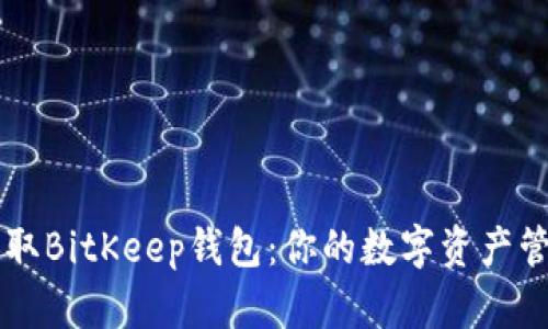 轻松获取BitKeep钱包：你的数字资产管理助手