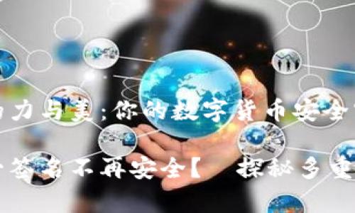 多重签名的力与美：你的数字货币安全守护者

为什么单一签名不再安全？—探秘多重签名的力量