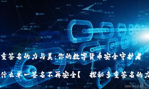 多重签名的力与美：你的数字货币安全守护者

为什么单一签名不再安全？—探秘多重签名的力量