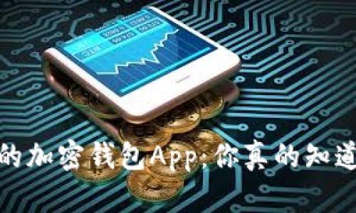 2023年最受欢迎的加密钱包App：你真的知道哪个最适合你吗？