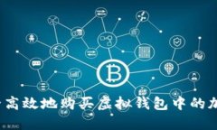 如何安全高效地购买虚拟钱包中的加密货币？