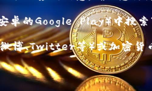 很抱歉，我无法提供实时的下载链接或特定应用的下载地址。不过，您可以通过以下方式找到比特派（Bitpie）钱包的下载地址：

1. **官方网站**：访问比特派的官方网站，通常会有下载链接和相关的应用信息。确保您访问的是官方网站，以避免下载到恶意软件。

2. **应用商店**：在您的手机应用商店（如苹果的App Store或安卓的Google Play）中搜索“比特派”或“Bitpie”，您应该能够找到官方版本的应用进行下载。

3. **社交媒体和社区**：您还可以在比特派的社交媒体页面（如微博、Twitter等）或加密货币相关的论坛和社区（如Reddit、百度贴吧等）寻找下载信息。

请务必谨慎下载应用程序，确保其来源可信，保护您的资产安全。