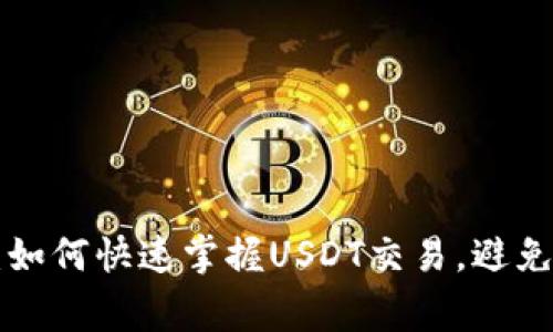 新手必看：如何快速掌握USDT交易，避免常见陷阱！