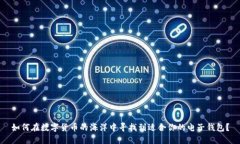 如何在数字货币的海洋中寻找到适合你的电子钱