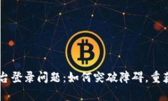 CoinPay平台登录问题：如何突破障碍，重获访问权