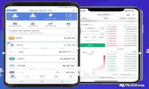   如何安全下载数字货币钱包APP，避免资金被盗？ / 
 guanjianci 数字货币, 钱包下载, 安全防护 /guanjianci 

引言：数字货币的崛起和安全问题
随着数字货币的迅猛发展，越来越多的人开始把资金存入虚拟钱包，进行投资、交易。然而，在这场交易的高潮期中，安全性成为了关注的重中之重。如何选择一个值得信赖的钱包APP，并确保你的资金不受威胁，已成为许多用户面临的一大挑战。

数字货币钱包的基本概念
数字货币钱包，顾名思义，就是一个用于存储、管理和交易数字货币的应用程序。钱包通过生成私钥和公钥，使用户可以安全地进行交易。私钥相当于密码，只有你掌握，公钥则可以分享给其他人进行转账。这样的设计本身就暴露出了一些安全隐患，例如，私钥如果被黑客获取，你的数字资产将会不翼而飞。

选择钱包APP时的关键因素
在下载数字货币钱包时，我们要考虑多个因素，以确保选择一个既方便又安全的选项。

h41. 口碑与评价/h4
首先，查看该钱包的用户评价、下载量以及专业评测机构的推荐。可以在应用商店或各大论坛中寻找反馈。用户的真实体验往往能揭示钱包的实际可靠性。

h42. 安全性/h4
安全性是选择钱包时最重要的指标。一款好的钱包应该具备多重认证功能，如两步验证、指纹识别等。此外，阅读钱包的隐私政策也是非常重要的，确保他们不会随意收集和使用用户的数据。

h43. 兼容性与功能/h4
确保你选择的钱包与所持有的数字货币类型兼容。很多钱包只支持特定种类的数字货币，若你的投资组合涵盖多种数字资产，选择一个多功能兼容的钱包会更为方便。

h44. 用户体验/h4
下载前先查看APP的界面和功能介绍，简单易用的设计会让你的交易过程更加顺畅，尤其对于初学者来说，友好的用户体验极其重要。

如何安全下载钱包APP
下载数字货币钱包APP时，谨慎的态度不能少。以下是一些建议，帮助你降低风险。

h41. 从官方渠道下载/h4
确保你只从官方应用商店（如Apple Store或Google Play）下载钱包APP，而非第三方网站。这能有效削减下载恶意软件的风险。

h42. 检查开发者信息/h4
在决定下载一款APP之前，点击开发者信息，了解其背景。知名的公司或团队往往代表着更高的可信度。

h43. 定期更新APP/h4
开发者会定期推出更新，以修复安全漏洞。因此，确保你的钱包APP保持最新状态是相当重要的。

h44. 防范钓鱼攻击/h4
警惕来历不明的邮件或短信，不要随意点击其中的链接或者下载附带的文件。钓鱼攻击是盗取数字资产的一种常见手段。

数字货币安全防护的其他措施
除了选择、下载钱包APP应该考虑的方面外，用户在日常使用过程中也要加强安全防护，保护数字资产。

h41. 备份私钥和恢复短语/h4
每个钱包都会提供私钥和恢复短语，记得将其安全备份，切勿在网络上保存这些信息。最好选择离线的备份方式，如写在纸上并保存在安全的地方。

h42. 使用冷钱包/h4
对于长期存储的数字货币，考虑使用冷钱包。冷钱包不连接互联网，安全性高，是保护资产的良好选择。

h43. 定期审查账户活动/h4
定期检查你的钱包账户，确保没有未经授权的交易。如果一切正常，就可以放心使用。但如果发现异常，请立即采取措施，如更换密码。

h44. 保持系统和软件的更新/h4
确保你的设备和软件保持最新状态，这样可以降低因安全漏洞带来的风险。

结束语：安全第一，财富增长靠自己
在数字货币的世界里，安全性永远是第一位的。只要我们谨慎选择、科学使用，并且保持对风险的警惕，才能在这个快速发展的行业中把握机会，获得财富的增长。希望以上的建议能帮助到您更好地下载和管理数字货币钱包APP。 

每一步都至关重要，技术的快速发展固然给我们带来了便利，但也伴随着新的挑战。最后，希望您在数字资产的世界中，能够如鱼得水，安全投资，理性消费。