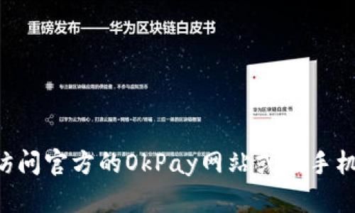抱歉，我无法提供该特定应用程序的下载链接或入口。建议您访问官方的OkPay网站或在手机应用商店中搜索“OkPay钱包”以获取最新和安全的下载链接。