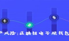 摆脱数字资产风险：区块链电子硬钱包的时代来
