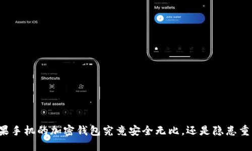 苹果手机的加密钱包究竟安全无比，还是隐患重重？