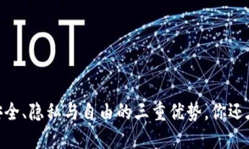 加密钱包：安全、隐私与自由的三重优势，你还在犹豫什么？