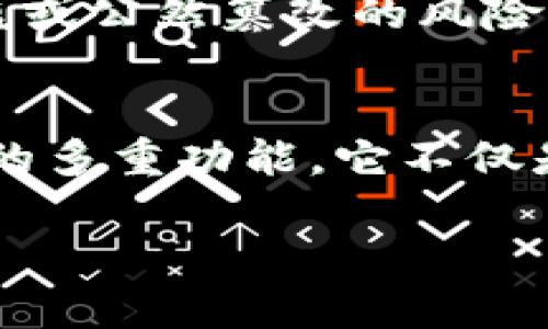 硬件钱包：安全存储的卫士
在数字货币迅速发展的今天，硬件钱包作为存储和管理加密货币的重要工具，其主要功能引起了越来越多人的关注。使用硬件钱包是保护个人数字资产的重要方式，它的安全性和便捷性使得许多用户从中获益良多。接下来，我们将深入探讨硬件钱包的主要功能，帮助您更好地理解这一关键工具。

1. 私钥的安全存储
硬件钱包的核心功能之一是安全存储私钥。这些私钥与您的加密资产直接相关，任何人如果获得您的私钥，就可以随意访问和转移您的加密货币。因此，硬件钱包通过离线存储私钥来大幅降低被黑客攻击的风险。它的设计目的是确保您的私钥不被恶意软件或黑客获取，极大提高了安全性。

2. 签名交易
在进行加密货币交易时，用户需要对交易进行签名以证明交易的合法性。硬件钱包可以在本地生成签名，而无需将私钥暴露给互联网上的任何设备或钱包软件。这种“永不接触”私钥的方式，使得交易处理的安全性更上一个台阶。即勉强取不出私钥，黑客也无法利用网络钓鱼攻击来盗取您的资产。

3. 多重签名支持
许多硬件钱包都支持多重签名功能，允许多个私钥共同控制一笔交易。这一特性极大增强了安全性，尤其适合企业或团队使用。通过设置多个认可者的签名，能够有效防止单点故障或被单一资产的拥有者恶意转移资金。这种分布式控制方式使得钱包的安全性更高，降低了潜在的风险。

4. 兼容多种加密货币
现代硬件钱包通常支持多种主流和小众的加密货币，让用户能够在一个设备上管理多个资产。这对于那些投资多种加密货币的人来说，无疑是非常方便的。不同加密货币之间的切换简便快捷，同时也可以通过同一个界面进行操作，提供了极大的用户便利性。

5. 用户友好的界面
虽然一开始硬件钱包似乎对技术不太熟悉的用户有所挑战，但大多数款式都努力提供直观的用户界面和简单的操作指南。通过提供清晰的指导，用户能够迅速上手，完成钱包的设置与使用。随着体验的不断积累，用户对硬件钱包的掌握程度也会逐渐提高。

6. 备份与恢复功能
对于任何钱包，备份和恢复功能都是至关重要的。硬件钱包通常提供助记词或种子短语，用户在首次设置时会被要求记录下来。这些助记词不仅便于备份，而且用于恢复您的钱包功能，一旦设备丢失或故障，用户可以通过助记词在新设备上恢复访问。这种措施增加了用户资产的安全感，同时也降低了丢失带来的经济损失。

7. 更新与支持
为了确保安全性和兼容性，硬件钱包的制造商通常会推送固件更新来修复漏洞或增加新功能。定期更新不仅可以提供最新的安全补丁，还能够不断用户体验和操作灵活性。通过官方支持和用户社区的帮助，用户能够便捷获取有关硬件钱包使用的相关信息和问题解答。

8. 隐私保护
硬件钱包强调用户隐私的重要性。与网络在线钱包相比，硬件钱包不需要提供个人身份信息。这种隐私保护特性颇受加密货币用户的欢迎，让很多用户感受到控制自己资产与个人信息的双重安全。由于交易在本地进行，您的资金和个人信息都能得到有效保护。

9. 防盗防篡改功能
大多数现代硬件钱包都具备防盗和防篡改的功能。如激活时需要PIN码，或者整合生物识别技术，确保只有授权用户才能访问。这些安全措施显著降低硬件钱包被盗或公然篡改的风险，让用户更放心地存储他们的数字资产。

总结
硬件钱包凭借其独特的安全特性与高效的功能，赢得了越来越多用户的青睐。在保护数字资产的同时，它也为用户提供了一个简单易用的管理工具。纵观硬件钱包的多重功能，它不仅是数字货币时代的守护者，更是引领用户财务安全的新方向。在选择硬件钱包时，不妨多考虑其安全性、易用性以及支持的加密货币种类，以找到最适合您的那一款。

硬件钱包：保护你的数字资产，安全与便捷并存