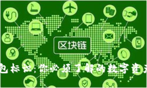 虚拟币钱包标识：你必须了解的数字资产安全护盾