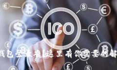 小狐狸钱包登录难？这里有你需要的解决方案！