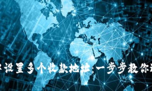 如何在区块链钱包中设置多个收款地址：一步步教你避免单一地址的风险