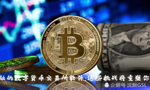 颠覆传统金融的数字货币交易所软件：这些挑战将重塑你的投资策略！
