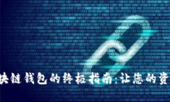 配置高效区块链钱包的终极指南：让您的资产安