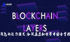 数字货币钱包的运作模式：如何在虚拟世界中安