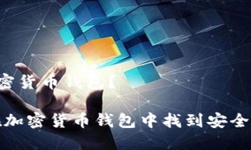 国内能否安全使用加密货币钱包？

揭秘：中国用户如何在加密货币钱包中找到安全与合法性之间的平衡！