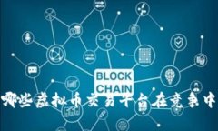 发现真相：哪些虚拟币交易平台在竞争中脱颖而