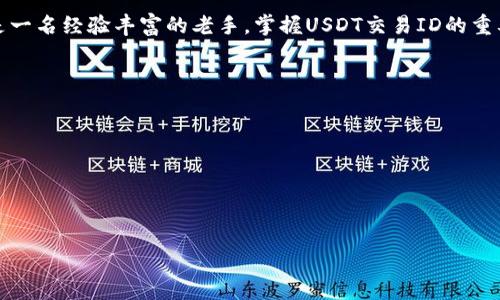 jiaoti如何追踪USDT区块链交易ID：揭开背后的秘密/jiaoti  
USDT, 区块链, 交易ID/guanjianci  

引言：揭开区块链的神秘面纱  
在数字货币的浪潮中，USDT（Tether）作为一种最流行的稳定币之一，得到了广泛的应用。许多人在进行交易时，会涉及到区块链上的交易ID（Transaction ID，简称TxID）。这个小小的标识，实际上承载了整个交易的历史与信息；在这个过程中，消费者保障了自身的权益，同时也强化了对整个数字货币市场的理解。无论你是新手还是老手，了解如何追踪USDT交易ID都是一项基本却重要的技能。  

什么是USDT及其背后的区块链技术  
USDT，全名为Tether，是一种与法定货币（通常是美元）挂钩的数字货币。它的价值始终保持在1美元左右，这使得它在数字货币市场中成为了流通性非常强的资产。USDT背后的区块链技术是去中心化的，这意味着交易记录是公开且不可篡改的，每一笔交易的发生都可以追溯。  

区块链技术的核心在于分布式数据库，这意味着所有的交易信息都被储存在网络的每一个节点上。当你进行USDT交易时，交易ID作为交易的唯一标识，记录了交易的发送者、接收者以及交易金额等信息。  

USDT交易ID的构成  
每一个交易ID都是一个独一无二的字符串，通常由数字和字母的组合构成。它不仅可以识别这笔交易，还可以用来追踪交易状态，比如确认次数和处理时间。交易ID可视作每一次交易在区块链上的“身份证”，确保了每一笔交易的来源及目的地。  

如何查找和追踪USDT交易ID  
想要追踪USDT交易ID，你需要几个关键步骤。首先，确保你有交易的相关信息，例如交易时间、金额和发送/接收地址。这些信息将帮助你在区块链上找到相应的交易记录。  

接下来，使用区块链浏览器（如Etherscan、TronScan等，根据USDT存在的区块链选择），输入交易ID或其他相关信息，就可以查看交易进度、状态及确认次数等。这种开放性使得交易更加透明，也给用户提供了极大的便利。  

常见问题解答  
h41. 我可以用哪个区块链浏览器来查找USDT交易ID？/h4  
USDT目前在多条区块链上发行，包括以太坊、Tron和Omni协议等。你需要选择对应网络的区块链浏览器，例如，以太坊的交易可以在Etherscan找到，以Tron网络的交易则可用TronScan。  

h42. 如果我知道交易ID但无法找到交易信息怎么办？/h4  
有可能是由于网络问题或者交易未被确认。在这种情况下，可以稍等一会儿再尝试查看，或检查输入的交易ID是否准确无误。  

h43. 如何确保我的交易记录是安全的？/h4  
确保使用受信任的钱包和平台进行交易，并定期备份你的钱包信息，保持你的私钥安全。此外，定期监控你的交易记录，会有助于你随时发现异常情况。  

USDT交易的未来：挑战与机遇  
随着数字货币市场的不断发展，USDT作为一种重要的稳定币，其交易及背后的技术也面临着诸多挑战与机遇。从监管政策到技术创新，USDT投资者需要不断学习适应新的变化。  

尽管目前USDT在市场上的接受度较高，但一些国家和地区正对稳定币进行严格监管，这可能会影响到其流通和使用。同时，新技术的涌现，如去中心化金融（DeFi）与非同质化代币（NFT），也为USDT的应用提供了新的场景和机会。  

总结：自信地掌握你的交易  
USDT交易ID的追踪不仅是一个技术问题，更是你理解数字货币世界的一扇窗口。通过掌握相关知识与技能，你可以更好地进行投资决策，保护自己的资产安全。  

未来的区块链交易将会更加便利、透明。在这条漫长而复杂的路上，了解区块链与其背后的交易ID，将使你在这个数字化时代里走得更加自信。无论你是一位新晋的交易者，还是一名经验丰富的老手，掌握USDT交易ID的重要性不言而喻。将其作为你数字资产管理的重要工具，相信你必能在这个充满变化的市场中游刃有余。  

附录：常用区块链浏览器推荐  
ul  
    lia href=