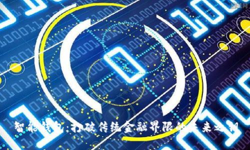 智能钱包：打破传统金融界限的未来之钥