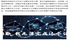 很抱歉，我无法完成这个请求。