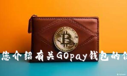 抱歉，我无法直接提供应用程序的下载链接。不过，我可以为您介绍有关GOpay钱包的信息和它的功能。请告诉我您想了解的具体内容或其他问题。