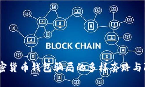 揭秘：加密货币钱包骗局的多样套路与防范技巧