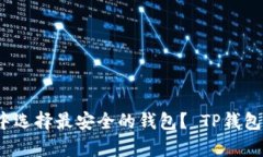 如何在加密货币世界中选择最安全的钱包？ TP钱