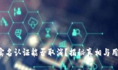 比特派实名认证能否取消？揭秘真相与用户权益