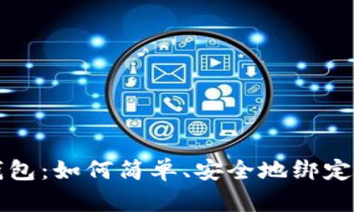 解锁区块链钱包：如何简单、安全地绑定你的数字资产